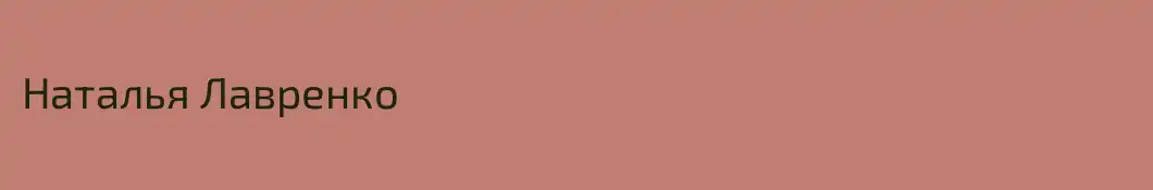 Наталья Лавренко